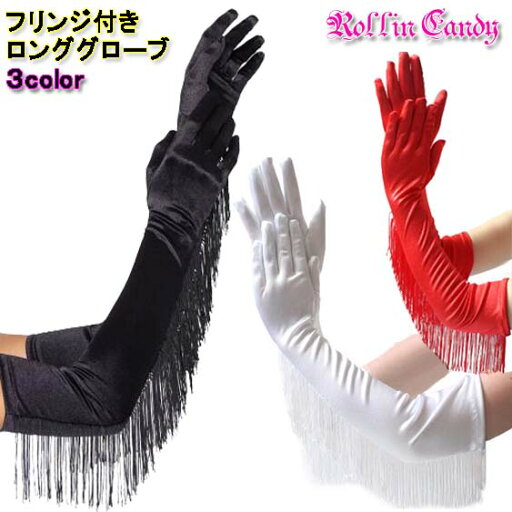 【メール便3点まで270円】フリンジ付き サテン ロンググローブ 手袋 ロング丈 光沢 ダンス 衣装 舞台衣裳 レディース 女性 サテングローブ コスプレ マジックショー ライブ フェス カラオケ 演奏会 発表会 パーティー 無地 演劇 女性 ストレッチ 黒 白 赤 S1397-S1399 【メール便3点まで270円】フリンジ付き サテン ロンググローブ 手袋 ロング丈 光沢 ダンス 衣装 舞台衣裳 レディース 女性 サテングローブ コスプレ マジックショー ライブ フェス カラオケ 演奏会 発表会 パーティー 無地 演劇 女性 ストレッチ 黒 白 赤 S1397-S1399