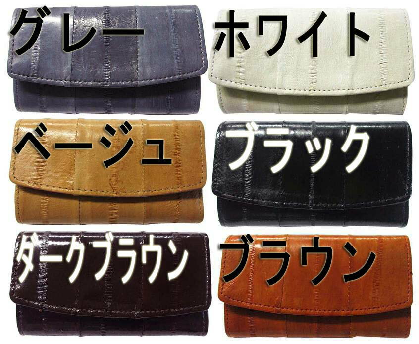 【メール便4点まで270円】うなぎの本革 高級イールスキン キーホルダー付き6連キーケース うなぎの皮 レザー ウナギ メンズ レディース プレゼント 男女兼用 男性用 女性用 鰻 金運アップ 父の日 母の日 無地 m44-m57