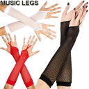 【メール便2点まで270円】MusicLegs(ミュージックレッグス) フィッシュネットワンフィンガーアームグローブ ML430 アームウォーマー ダンス衣装 ブラック ホワイト レッド 手袋 社交ダンス ポールダンサー レディース コスプレ コスチューム アームカバー 黒 白 赤A621-A623