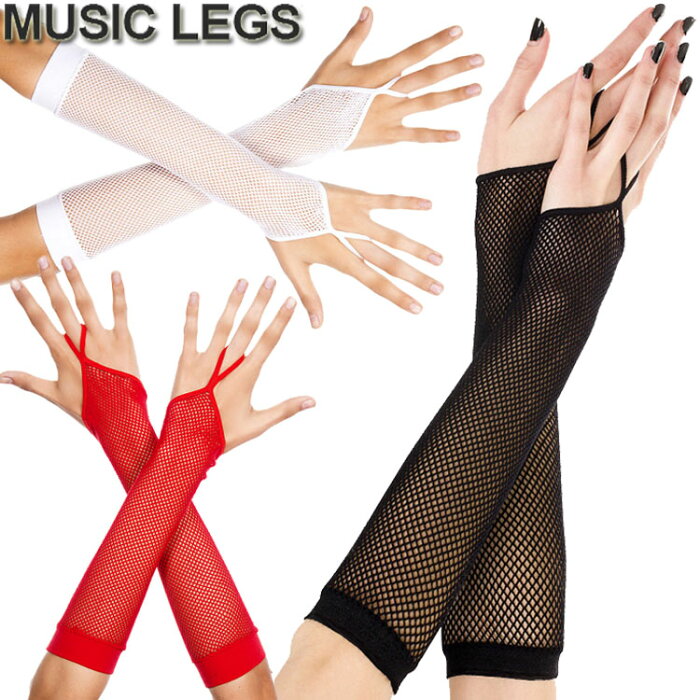 【メール便2点まで270円】MusicLegs(ミュージックレッグス) フィッシュネットワンフィンガーアームグローブ ML430 アームウォーマー ダンス衣装 ブラック ホワイト レッド 手袋 社交ダンス ポールダンサー レディース コスプレ コスチューム アームカバー 黒 白 赤A621-A623