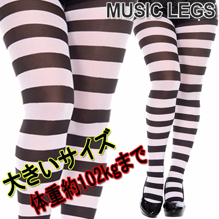 楽天ローリンキャンディー大きいサイズ☆MusicLegs（ミュージックレッグス） ワイドボーダータイツ/ストッキング ブラック×ホワイト ML7419Q 黒白 コスプレ コスチューム 囚人 ダンス衣装 クィーンサイズ 発表会 レディース モノトーン ハロウィン A720