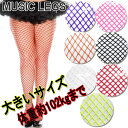 大きいサイズ☆MusicLegs(ミュージックレッグス)ミニダイヤモンドネットストッキング/網タイツ ML9030Q パンスト レディース ダンス衣装 パーティー ウェディング 二次会 発表会 ハロウィン 仮装 クィーンサイズ プラスサイズ A725-A731【メール便OK】