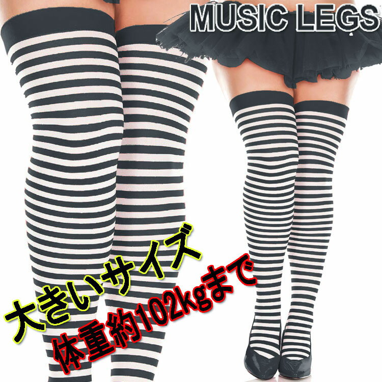 大きいサイズ☆MusicLegs(ミュージックレッグ) ボーダーサイハイタイツ/ストッキング 4741Q ブラック×ホワイト 黒白 コスプレ オーバーニーソックス ニーハイ コスチューム 囚人 ダンス衣装 クィーンサイズ 発表会 レディース モノトーン ハロウィン A734