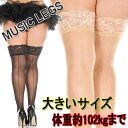 大きいサイズ☆MusicLegs(ミュージックレッグス)バックシームレーストップシアーサイハイストッキング/タイツ ML4119Q ニーハイ パンスト レディース ダンス衣装 ウェディング 発表会 オーバーニーソックス クィーンサイズ プラスサイズ A740-A741