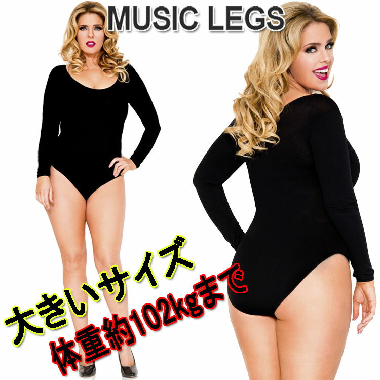 大きいサイズ☆MusicLegs(ミュージックレッグス) オペークロングスリーブハイレグレオタード ML8170Q ブラック 黒 防寒インナー ボディストッキング レオタード ロングスリーブ 防寒インナー タイツ素材 ストッキング素材 長袖 A746