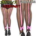 大きいサイズ☆MusicLegs(ミュージックレッグス)リボン付きバックレースアップフィッシュネット網タイツ/ストッキング ML50012Q ブラック ホットピンク 編み上げ ダンス衣装 ステージ衣装 コルセットタイツ A750