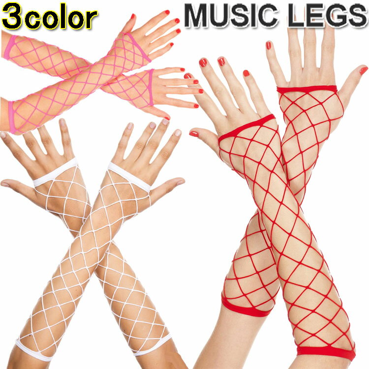 楽天ローリンキャンディー【メール便2点まで270円】MusicLegs（ミュージックレッグス）ビッグダイアモンドネット フィンガーレスグローブ/アームウォーマー ML410 ホワイト レッド ホットピンク 手袋 指なし ダンス衣装 ステージ衣装 ダンサー ポールダンス キッズダンサー キッズダンス A938-A940