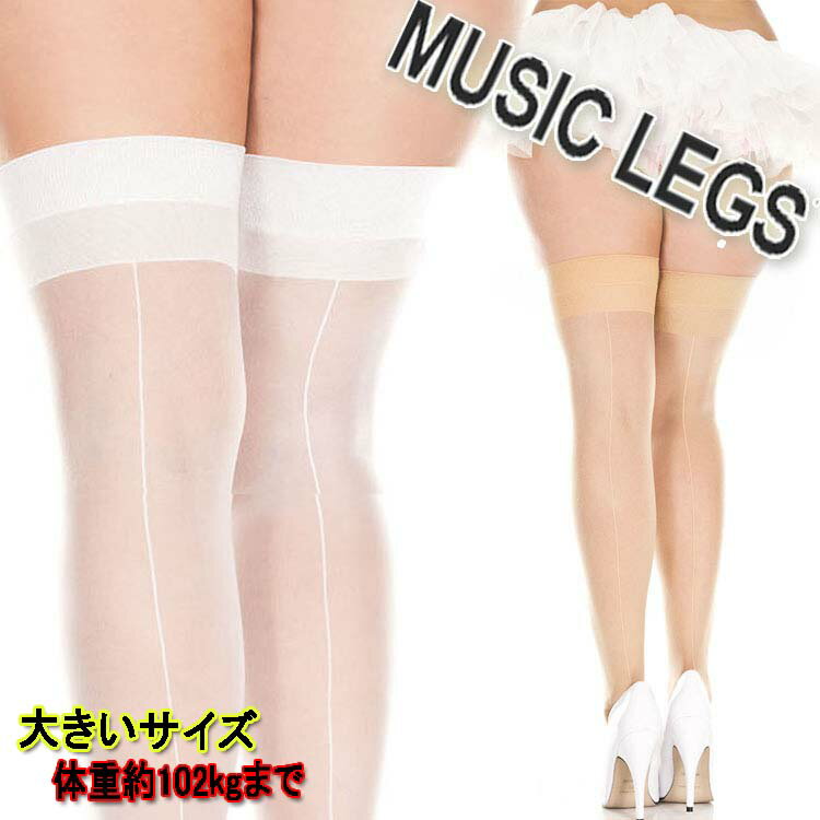 大きいサイズ☆MusicLegs(ミュージックレッグ) バックシームシアーサイハイストッキング/タイツ 4102Q 白 ホワイト ベージュ パンスト フォーマル 薄手 パンティストッキング 発表会 パーティー 結婚式 社交ダンス インナー ダンス衣装 A744-A745