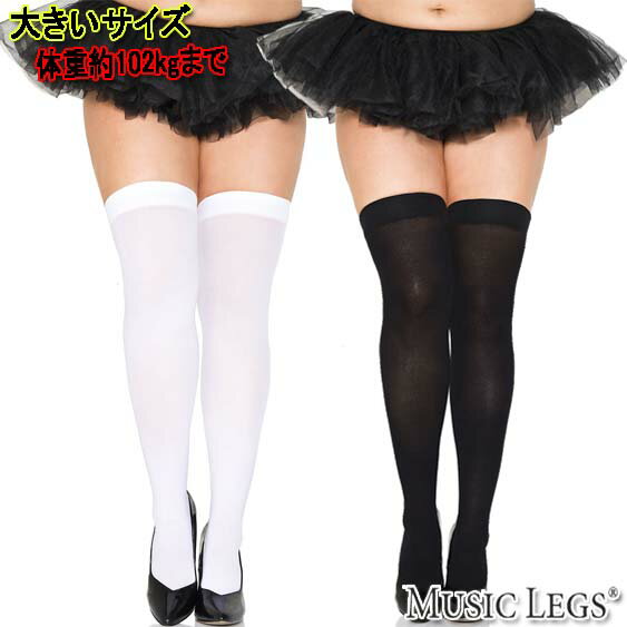 楽天ローリンキャンディー【メール便3点まで270円】大きいサイズ☆MusicLegs（ミュージックレッグス）オペークサイハイストッキング ML4745Q タイツ ブラック ホワイト ニーハイ オーバーニーソックス A702-A703