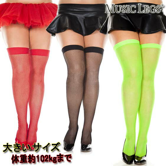 楽天ローリンキャンディー【メール便3点まで270円】大きいサイズ☆MusicLegs（ミュージックレッグス）スパンデックス フィッシュネット サイハイストッキング/タイツ ML4991Q ニーハイ パンスト レディース ダンス衣装 パーティー 発表会 メンズ 女装 クィーンサイズ プラスサイズ A1291-A1293