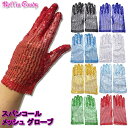 【訳アリ!】【メール便6点まで270円】スパンコール シースルーメッシュ ショートグローブ/手袋 ダンス 衣装 ステージ 蒸れにくい 透けグローブ マジック 余...