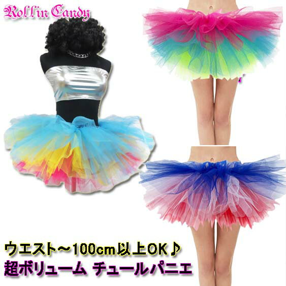 ダンス衣装・ステージ衣装に！超ボリューム チュール パニエ チュチュ ミニスカート 衣裳 派手 虹色 レインボー トリコロール サンバ パレード コスプレ ハロウィン ベリーダンス カラフル 演劇 レディース メンズ 余興 仮装 女装 発表会 舞台衣装 大きいサイズ S1690-S1695のサムネイル