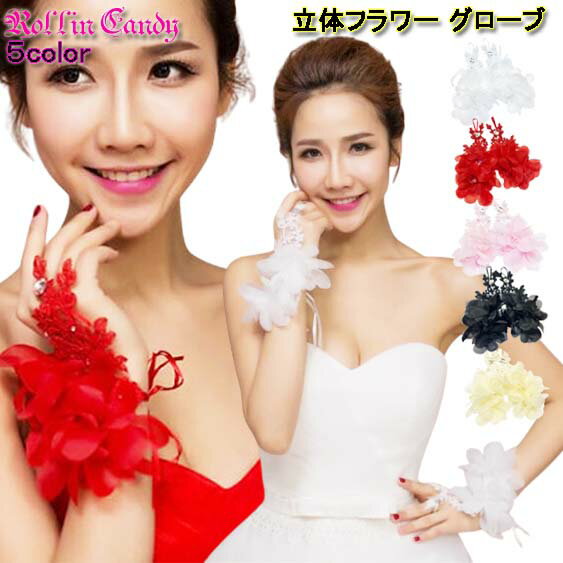 【メール便4点まで270円】立体フラワー ラインストーン付き ワンフィンガー グローブ/手袋 レースグローブ 花びら お花グローブ ショートグローブ フォーマル ウェディング パーティー 結婚式 指なし ステージ 衣装 ダンス 衣裳 発表会 ブライダル レディース G820-G824