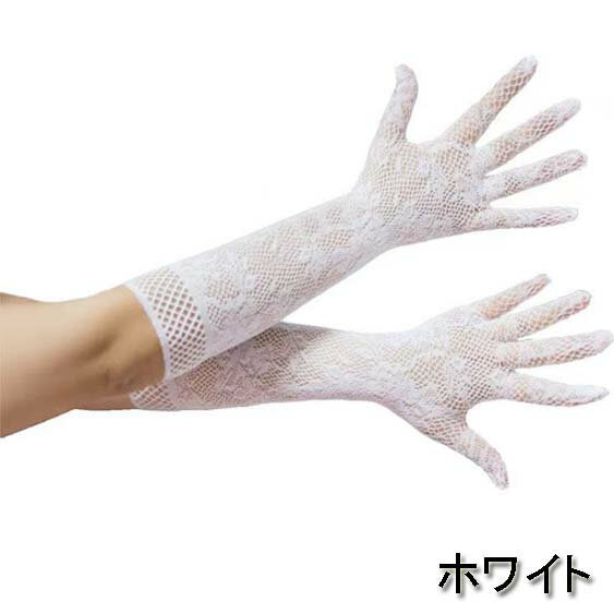 【メール便6点まで270円】フラワーネット ロンググローブ/手袋 フォーマル フラワーレース ウェディング パーティー 結婚式 ダンス 衣装 衣裳 網グローブ メッシュグローブ 肘丈グローブ 発表会 ブライダル レディース 黒 白 赤 紫 ピンク お通夜 お葬式 コスプレ G452-G453