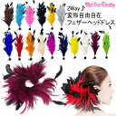 【メール便5点まで270円】2way変形自由自在☆フラワー ヘッドドレス/ヘアピン/ヘアクリップ ヘアアクセサリー コサージュ 羽根 髪飾り 衣装 入学式 成人式 発表会 和装 卒業式 ウェディング ブライダル パーティー 衣裳 社交ダンス フラメンコ ベリーダンス サルサ Q450-Q465