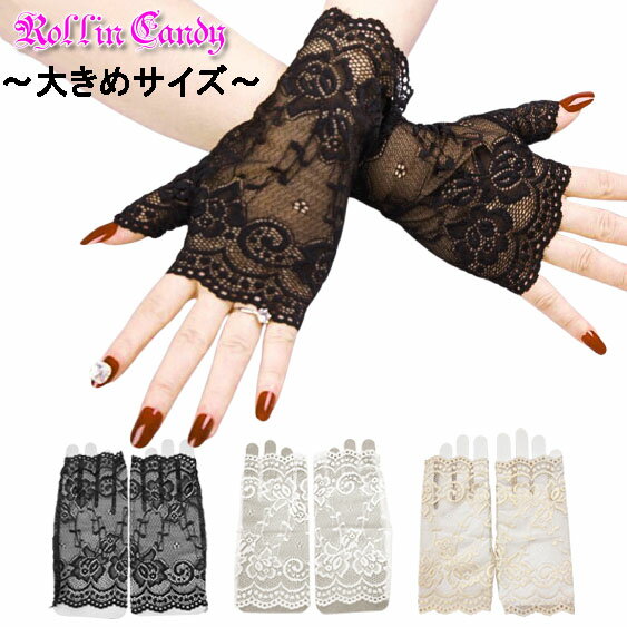 【メール便12点まで270円】レース フィンガーレス グローブ/手袋 大きいサイズ ショートグローブ フォーマル ウェディング パーティー 結婚式 指無し指なし ステージ ダンス 衣装 衣裳エレガント 発表会 ブライダル レディース 黒 白 ベージュ ショート丈 冠婚葬祭 G890-G892