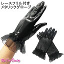 【メール便5点まで270円】レースフリル付き メタリック ショートグローブ/手袋 ブラック 黒 ダンスアイテム ダンサー ステージ衣装 ウェットルック ヒップホ...