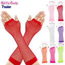 【即納】【メール便12点まで270円】ダンス衣装・ステージ衣装に!シームレスネットフィンガーレスグローブ(両手2個セット)/アームウォーマー キッズOK ダンサ...