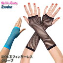 【即納】【メール便12点まで270円】ダンス衣装・ステージ衣装に!ミドル丈 シームレス ネットフィンガーレスグローブ(両手2個セット)/アームウォーマー キッズ...