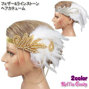 ゴージャス☆白フェザー&ラインストーン ヘアカチューム/ヘアアクセサリー/ヘッドドレス ヘアバンド カチューシャ 羽根 ホワイト ゴールド シルバー 髪飾り ダンス 衣装 ウェディング ブライダル パーティー コスチューム ジャズ ダンス レディース ヘッドバンド Q091-Q092