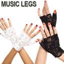 楽天ローリンキャンディー【メール便2点まで270円】MusicLegs（ミュージックレッグス） レースフィンガーレスショートグローブ ML416 手袋 ブラック ホワイト レディース パーティー ウェディング ダンス衣装 A848-A849