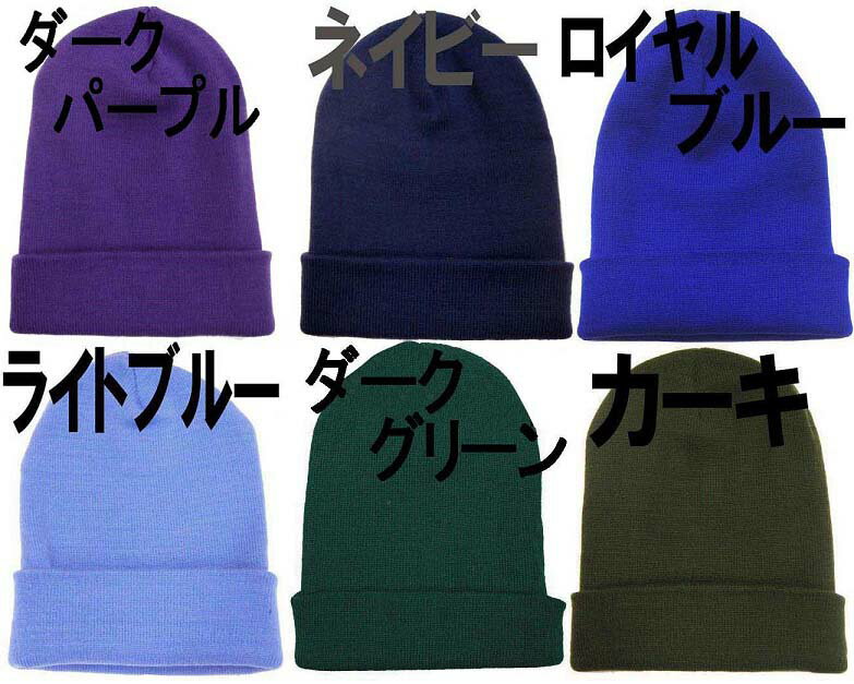 【メール便2点まで270円】無地 プレーン ロング ビーニー ニット帽/ワッチキャップ メンズ レディース 男女兼用 スノーボード スノボー B系 ローライダー ヒップホップ ダンス衣装 ダンサー カスタム可能 スノーウェア 帽子 大きいサイズ HIPHOP 防寒 z84-z00