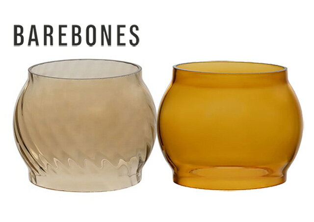 【SALE】 BAREBONES ベアボーンズ　レイルロードランタン用 色付き 交換 ガラスホヤ　2色(ウェイビー/アンバー)