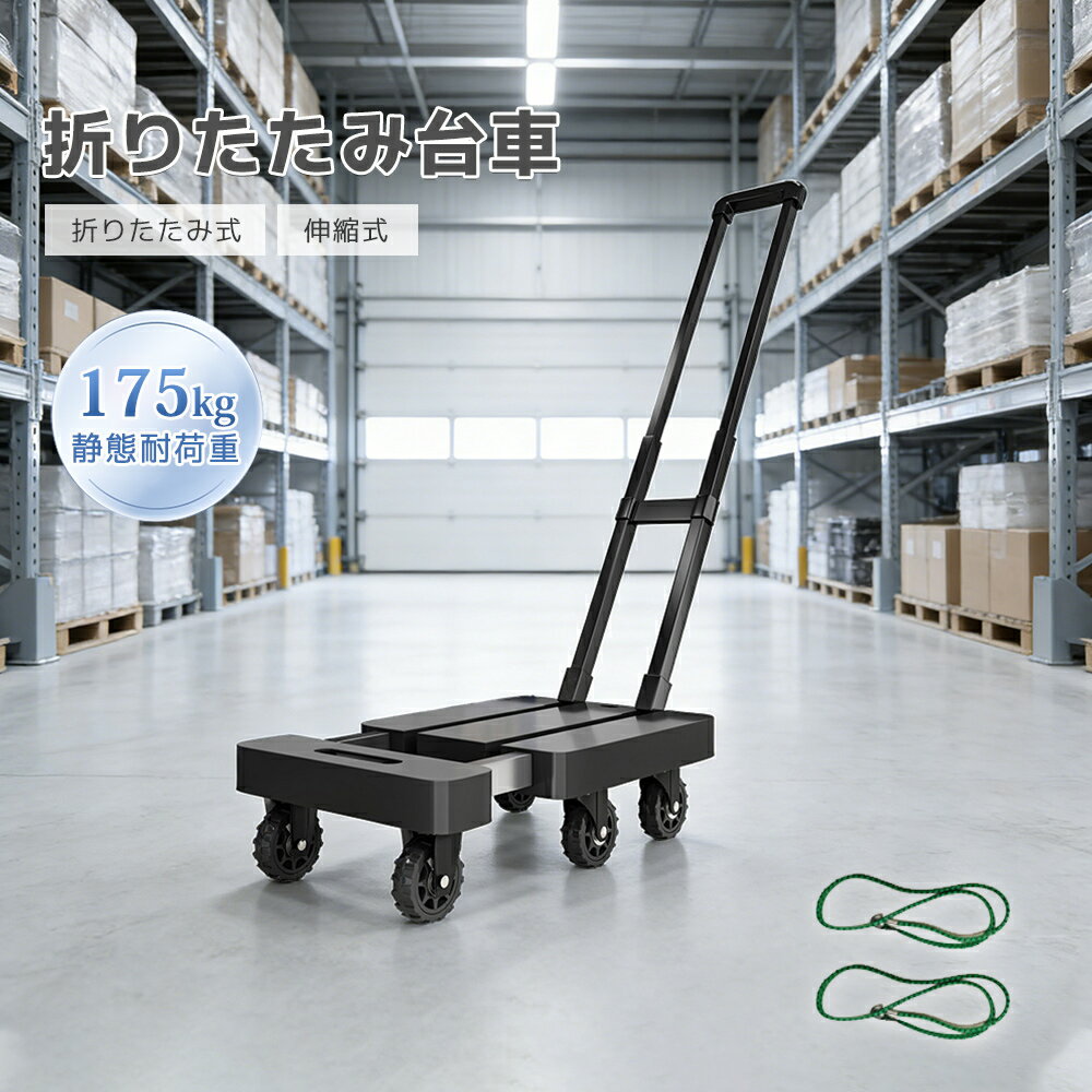 Rakuten - 【クーポン配布中】折りたたみ式台車 耐荷重175kg 軽量2.95kg コンパクト収納 伸縮式プレート ハンドル調節可能 ステンレス製 平台車 手押し台車 キャリーカート 折り畳み荷台車 運搬車 業務用 家庭用 会社 運送 店舗 荷台 伸縮荷台 防災用台車 アウトドア 屋外 大掃除