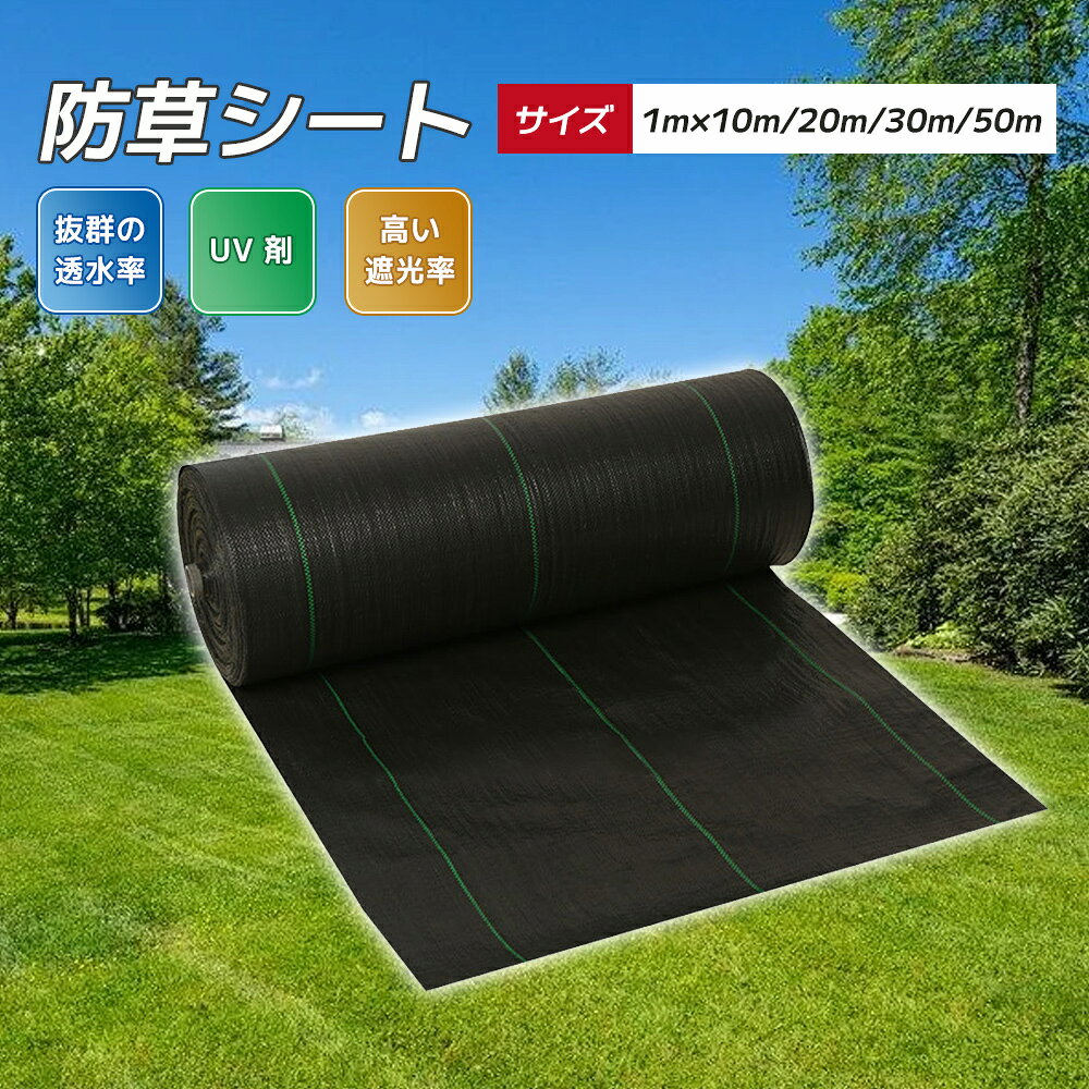 ※画像の光の色調はご使用のモニターの機種や設定により実際の商品と異なる場合がございますので、ご了承ください。 商品情報 製品仕様 ＜ラインナップ＞1m × 10m（U字ピン30本付）1m × 20m（U字ピン40本付）1m × 30m（U字ピン50本付）1m × 50m（U字ピン70本付）＜共通仕様＞素材：PP（ポリプロピレン）、鉄（U字ピン）カラー：ブラック特徴：高遮光率98.9％、UVカット加工、高密度・厚手、耐久性抜群、透水性・通気性良好、ハサミでカット可能用途：防草・雑草抑制・草刈り不要使用場所：庭・畑・花壇・駐車場・人工芝下・砂利下・空き地・路肩・果樹園・家庭菜園・農業・園芸 特徴【高い耐久性・長期間敷き直し不要】 耐久性と柔軟性に優れたポリプロピレン素材を採用。耐候性にも優れ、紫外線や温度変化による劣化が少ないため、長期間にわたって安定した性能を発揮します。UVカット加工により日差しによる劣化を防ぎ、雨風などの過酷な環境にも強い設計です。一度敷けば長期間そのままお使いいただけます。 【優れた遮光性・遮光率98.9％】 高密度で適度な厚みを持つ防草シートが、日光をしっかり遮断し、雑草の光合成を妨げます。遮光率98.9％を実現し、雑草の発芽を根本から防止。除草の手間や時間を大幅に削減します。草が生えないシートとして高い効果を発揮します。br> 【高い透水性・通気性で土壌にやさしい】 排水性・透水性に優れ、土壌の呼吸を妨げません。雨水や灌漑水をスムーズに透過し、雨天時も水たまりの心配が不要。水・空気・液体肥料を通すため、植栽にも最適です。土壌の養分を保持し、作物や花木の健全な生育をサポートします。 【簡単設置・誰でもできるDIY】 高い柔軟性で設置場所に合わせて自由にカット可能。ハサミ一本で加工でき、女性や初心者でも手軽に施工できます。付属のU字ピンとキャップでしっかり固定でき、風でめくれる心配もありません。切って、敷いて、留めるだけで、プロのようにきれいに仕上がります。 【幅広い用途・あらゆるシーンで活躍】 建物周辺（歩道・人工芝下・砂利下・庭）はもちろん、路肩、畑、菜園、果樹園、空き地、駐車場、家庭菜園、花壇など、多様なシーンでご利用いただけます。風や雨によるズレが少なく、隙間なく施工できるため、あらゆる場所に対応可能です。 【ご注意】 ※防草効果は設置環境や土壌条件により異なる場合があります。完全に雑草を生えないことを保証するものではございません。U字ピンは地面の状態により刺さりにくい場合がありますので、その場合は別途固定具をご検討ください。シートをカットする際はハサミを使用し、安全にご注意ください。火気に近づけないでください。 キーワード お庭 雑草対策 家庭菜園 雑草防止 花壇 雑草シート 農作業 マット 草よけ ガーデニング シート 園芸 シート 畑 シート 空き地 管理 駐車場 雑草対策 人工芝 下地 シート ウッドデッキ 下 シート バルコニー ガーデン エクステリア 外構 工事 雑草処理 山林 管理 農地 保全 果樹園 通路 雑草抑制 花壇 おしゃれ 庭作り ポリプロピレン 製 不織布 タイプ 織布 タイプ 厚手 薄手 比較 高密度 低密度 耐久年数 長持ち 紫外線 劣化 防止 UVカット 加工 済み 耐候性 抜群 雨風 強い 寒さ 暑さ 強い ほつれ ない 引き裂き 強い 破れ にくい ロール タイプ 長尺 大判 カスタム サイズ 草刈り 大変 草刈り 嫌 雑草 抜く 手間 時間 節約 家事 負担 軽減 体力 消耗 防止 高齢者 楽々 手間いらず メンテナンス フリー 見た目 すっきり 美しい 景観 向上 資産 価値 維持 土地 有効活用 除草 ネット 防草 マルチ マルチング シート 黒マルチ 農業用 シート 園芸用 シート 土木用 シート 資材 外構 資材 ガーデニング 資材 DIY 資材 ロール ピン 止め具 固定具 押さえ 重し 砂利 砕石 バークチップ ウッドチップ 人工芝 タイル（商品説明ではありません。）