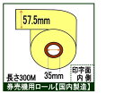券売機用ロール紙 5巻入りカラー クリーム幅57.5mm 長さ300M 感熱ロール サーマルロール食券 チケットロール 発券機 レジロール専門店