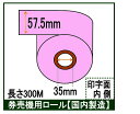 券売機用ロール紙 5巻入りカラー ピンク幅57.5mm 長さ300M 感熱ロール サーマルロール食券 チケットロール 発券機 レジロール専門店