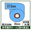 券売機用ロール紙 5巻入りカラー ブルー幅57.5mm 長さ300M 感熱ロール サーマルロール食券 チケットロール 発券機 レジロール専門店