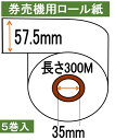 券売機 ロール紙 5巻入り幅57.5mm 長さ300M 感熱紙 サーマルロール食券 チケットロール 発券機 レジロール専門店