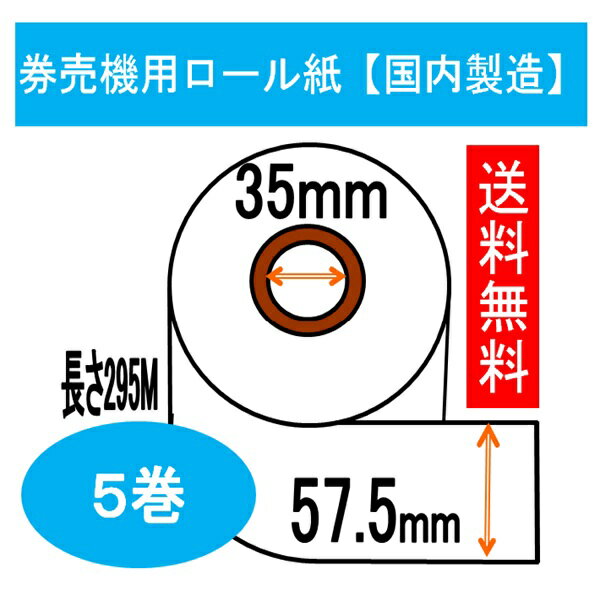Rakuten - 【巻長短め！数量限定】券売機 ロール紙 5巻入り幅57.5mm 長さ295M 感熱紙 サーマルロール食券 チケットロール 発券機 レジロール専門店