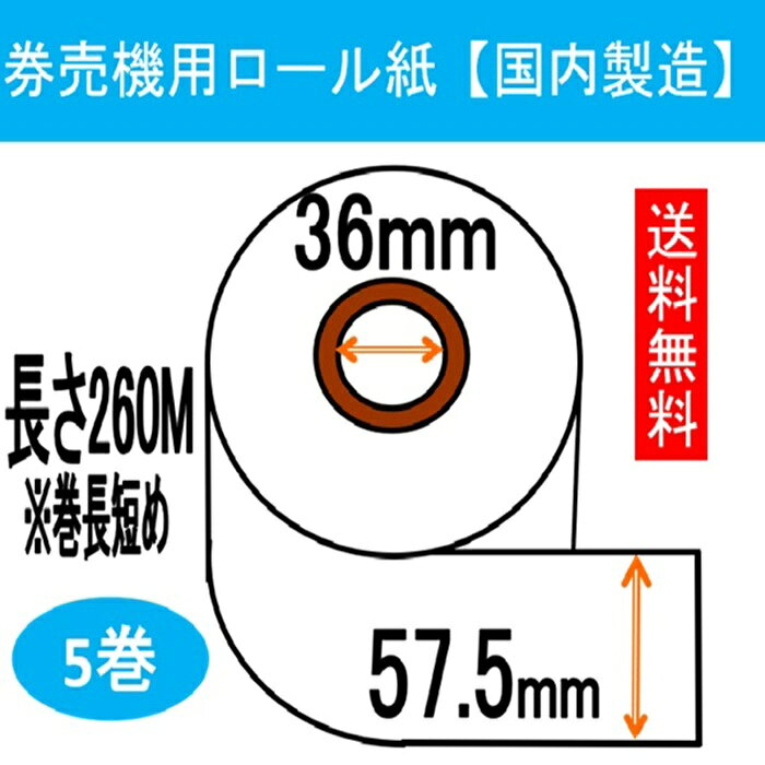 【巻長短め！数量限定】券売機 ロール紙 5巻入り幅57.5mm 長さ260M 感熱紙 サーマルロール食券 チケットロール 発券機 レジロール専門店