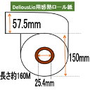 デリオスリオ 券売機用ロール紙 57.5X150X25.4 寺岡精工発券機対応 TERAOKA DeliousLio 10巻入り