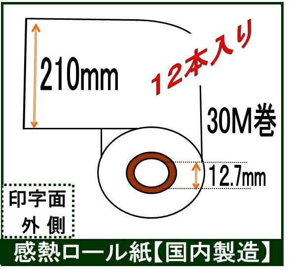 FAX用 感熱ロール紙 幅210mm A4業務用12本入 長さ30M巻 内径0.5インチ レジロール専門店