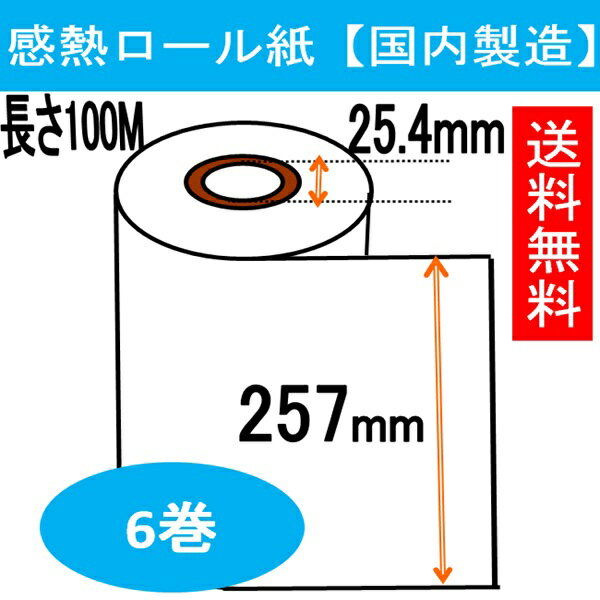 ファクス用 感熱ロール紙 幅257mm B4 FAX ロール紙 感熱紙 ロール FAX用紙 FAXロール FAXロール紙 業務..