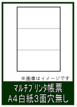 ミシン目入り プリンタ用紙 A4 3面1,0