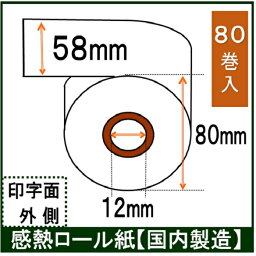 シチズン・システムズ CT-S281対応 サーマルプリンター用 ロール紙80巻入り 幅58mm 汎用品 感熱ロール サーマル キッチンプリンター レシート チケット レジロール専門店