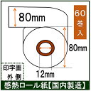 エプソン(EPSON) NTP080-80 対応 レジロール紙60巻入り 幅80mm 汎用品 感熱ロール サーマル レシート ロールペーパー 80X80X12 レジロール専門店 その1