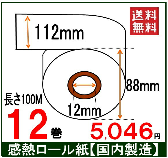 NECフィールディング EF-5147-A対応 感熱レジロール紙12巻入り 幅112mmX100M 汎用品 レシート用紙 レジロール専門店