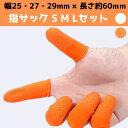 送料無料 【指サック お得な 全3サイズ S M L 合計30個セット】 選べる オレンジ ホワイト ゴム 滑り止め 指先保護 静電防止 使い捨て 紙めくり 事...