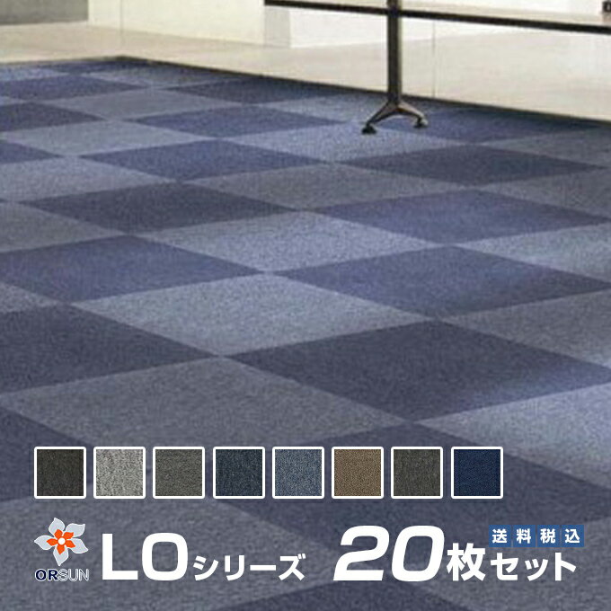 予約販売、10月30日頃発送予定！ タイルカーペット 50×50 LOシリーズ 20枚セット マット 洗える 大判 防音 ライン 防炎 タイル カーペット tile carpetのサムネイル