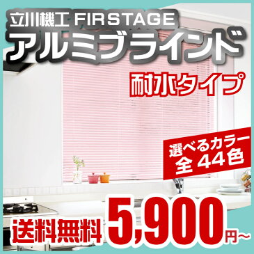 ブラインド アルミブラインド TKW FIRSTAGE オルサン 羽幅25mm 耐水タイプ(ブラケット取付) 幅15〜60cm 高さ11〜40cm 人気の国産アルミブラインドが送料無料! インテリア・寝具・収納 オーダー 遮熱