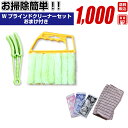 お掃除簡単 ダブル ブラインド クリーナー セット 雑巾・おしぼりのおまけ付き!