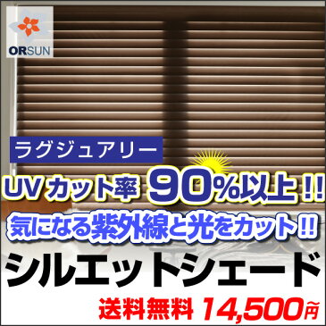 シェード 調光 スクリーン ロールスクリーン ロールカーテン オーダー UV 紫外線カット光を採り入れながら眩しさはカット おしゃれに窓辺を演出調光スクリーンオルサン シルエットシェード ラグジュアリータイプ オーダー 幅141〜160cm 高さ81〜100cm 02P19Dec15