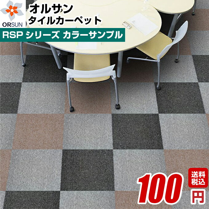 【サンプル】タイルカーペット RSPシリーズ 全14色 【送料無料】 02P19Dec15