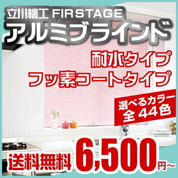 ブラインド アルミブラインド TKW FIRSTAGE オルサン 羽幅 25mm 耐水 タイプ (ブラケット取付) フッ素コートタイプブラインド 幅15〜60cm 高さ11〜40cm 国産アルミブラインド 送料無料 耐水 キッチンや水回りに 防サビ キッチン インテリア 寝具