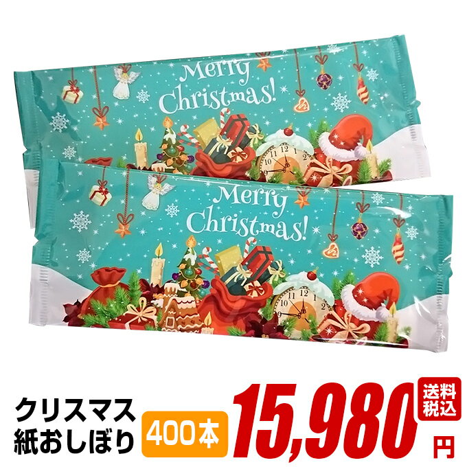 クリスマス 紙おしぼり イベント 厚手 おしゃれ かわいい 使い捨て おしぼり 【 400本セット】 オリジナル 送料無料 国産 高級 日本製 不織布 (ギフト 贈り物 プレゼント 来客用 ウェットティッシュ ) (業務用 丸型 平型 厚手 大判 )